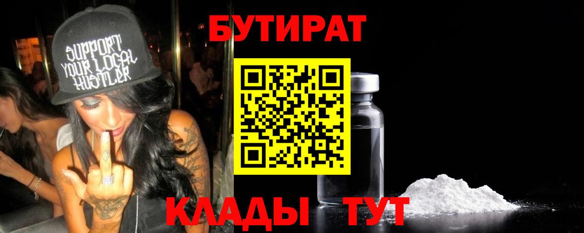 Бутират бутик Семёнов